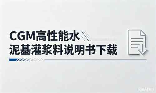 桃源厂家：CGM高性能水泥基灌浆料说明书PDF（纯白无LOGO）